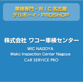 車検専門・ＷＩＣ名古屋／デリボーイ・PROSHOP／株式会社 ワコー車検センター／WIC NAGOYA Wako Inspection Center Nagoya CAR SERVICE PRO