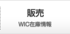 【販売】WIC在庫情報